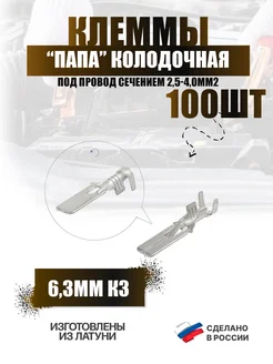 Клеммы (папы) 6,3 мм луженая К3 колодочная 100 шт Автоэлектроника 122733433 купить за 537 ₽ в интернет‑магазине Wildberries