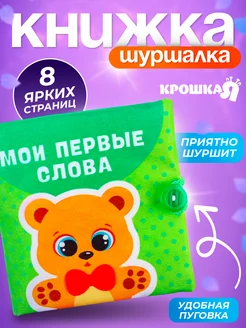 Мягкая книжка - игрушка шуршалка тактильная книжка Крошка Я 14217031 купить за 229 ₽ в интернет-магазине Wildberries