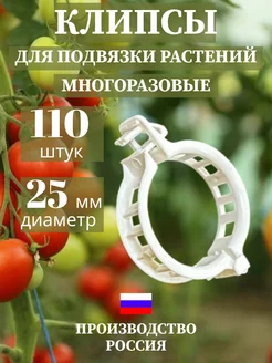 Клипсы для подвязки растений опора для помидор Сад и огород The Learned owl 150199399 купить за 203 ₽ в интернет‑магазине Wildberries