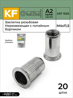 Заклепка резьбовая Нержавеющая М4Х11,5 ART 1023 А2 20 шт. KREPFIELD 152739469 купить за 615 ₽ в интернет-магазине Wildberries