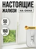 Жалюзи на окна пластиковые горизонтальные 50 на 160 Sola 15524759 купить за 760 ₽ в интернет‑магазине Wildberries