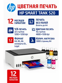 520 (Русская версия) МФУ Smart Tank струйное + 6 контейнеров HP 156584890 купить за 12 064 ₽ в интернет‑магазине Wildberries