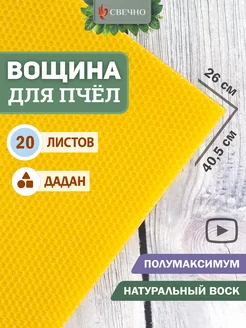 Вощина натуральная Дадан Полумаксимум для пчёл Свечно 158350357 купить за 1 814 ₽ в интернет‑магазине Wildberries