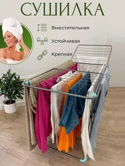 Напольная сушилка для белья раскладная 158541895 купить за 1 351 ₽ в интернет‑магазине Wildberries