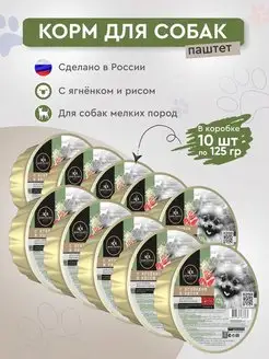 Влажный корм для собак мелких пород ягненок 10шт х 125г SECRET FOR PETS 159708448 купить за 647 ₽ в интернет-магазине Wildberries