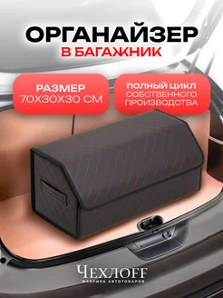 Отзывы на Органайзер в багажник 70х30 см в машину ЧехлоFF 161069212 в интернет‑магазине Wildberries.ru