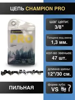 Цепь для бензопилы 3/8 1,3 47 звеньев. PRO VS точный рез . CHAMPION 163979632 купить за 582 ₽ в интернет‑магазине Wildberries