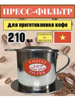 Френч пресс по-вьетнамски Vanlang 164963242 купить за 432 ₽ в интернет‑магазине Wildberries