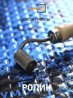 Ролик прикаточный Автоэстетика валик 165500524 купить за 332 ₽ в интернет‑магазине Wildberries