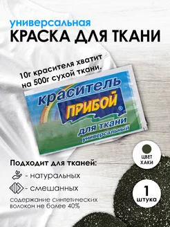 Краска для ткани хаки 10г Прибой 167636161 купить за 148 ₽ в интернет‑магазине Wildberries