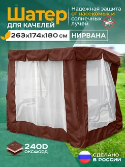 Тент шатер для качелей Нирвана 263х174х180 см коричневый FLER 173325979 купить за 6 883 ₽ в интернет‑магазине Wildberries