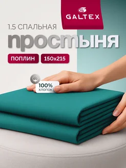Простыня 1,5-спальная однотон, поплин Galtex 179724430 купить за 426 ₽ в интернет‑магазине Wildberries