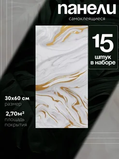 Панели самоклеящиеся влагостойкие для стен в ванную и кухню RAN & DAR 182866420 купить за 1 278 ₽ в интернет-магазине Wildberries