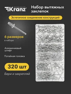 Вытяжные заклепки 320 шт Kranz 188118388 купить за 517 ₽ в интернет‑магазине Wildberries
