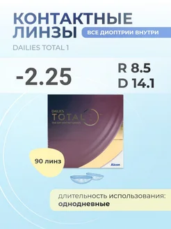 Dailies Total 1, 90 шт. R 8.5, D -2.25 Alcon 195727789 купить за 5 947 ₽ в интернет‑магазине Wildberries