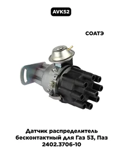 Датчик распределитель бесконтактный для Газ 53, Паз СОАТЭ 208814833 купить за 3 914 ₽ в интернет‑магазине Wildberries
