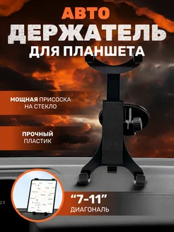 Автомобильный держатель для планшета на присоске AL by ALEON 213483124 купить за 780 ₽ в интернет‑магазине Wildberries