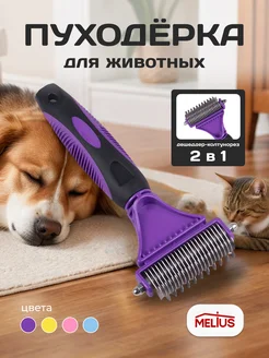 Пуходерка дешеддер колтунорез для кошек и собак 218559430 купить за 382 ₽ в интернет‑магазине Wildberries