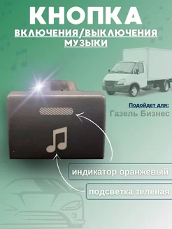 Кнопка мелодия Газель ЛАДА 220005703 купить за 363 ₽ в интернет‑магазине Wildberries