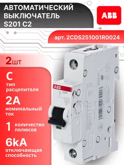 Автоматический выключатель 1P (1П) 2А тип C 6кА S201 2шт abb 220042162 купить за 1 440 ₽ в интернет‑магазине Wildberries
