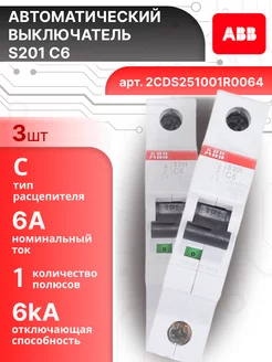 Автоматический выключатель 1P (1П) 6А тип C 6кА S201 3шт abb 220069153 купить за 1 603 ₽ в интернет‑магазине Wildberries