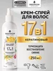 Cпрей для волос термозащита 17 в 1 с кератином несмываемый GREENNOVA 224694342 купить за 393 ₽ в интернет‑магазине Wildberries