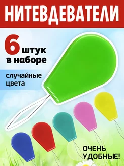 Нитковдеватель для иголки нитевдеватель / прибор для вдевания нитки 225980407 купить за 160 ₽ в интернет‑магазине Wildberries