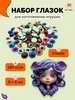 Набор стеклянных глазок для игрушек Хочу творю 412164090 купить за 743 ₽ в интернет‑магазине Wildberries
