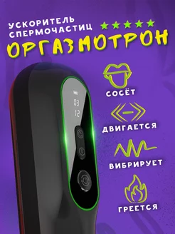 Автоматический мастурбатор "Оргазмотрон 3000" Секспедиция 239876848 купить за 4 170 ₽ в интернет-магазине Wildberries