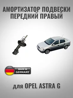 Амортизатор передний правый для Opel Astra G zekkert 247102858 купить за 3 942 ₽ в интернет‑магазине Wildberries