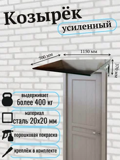 Козырек металлический над входной дверью ArtCore ArtCore 248221477 купить за 4 033 ₽ в интернет‑магазине Wildberries