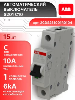 Автоматический выключатель 1P (1П) 10А тип C 6кА S201 15шт abb 259326622 купить за 5 773 ₽ в интернет‑магазине Wildberries