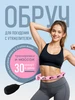 Обруч для похудения живота Уляндамист 222801983 купить за 799 ₽ в интернет‑магазине Wildberries