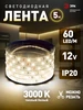 Светодиодная лента 5 метров белая, 3000К ЭРА 262111115 купить за 255 ₽ в интернет‑магазине Wildberries