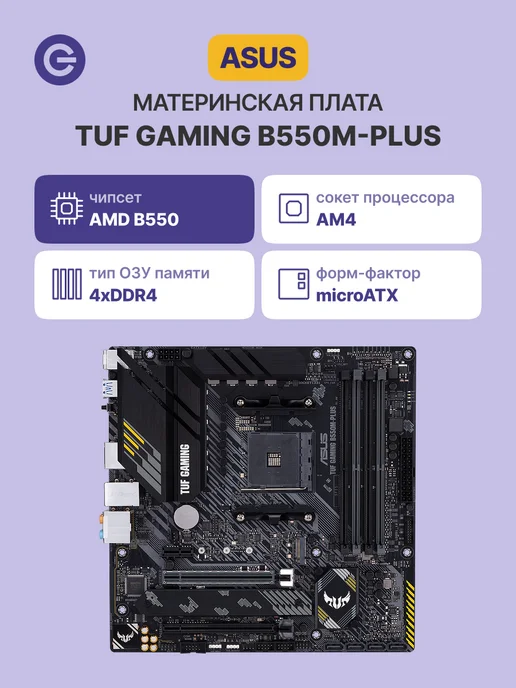 Материнская плата TUF Gaming B550M-Plus