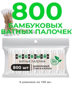 Ватные палочки бамбук и хлопок ПРОСТО НОВЫЙ 26335792 купить за 208 ₽ в интернет‑магазине Wildberries