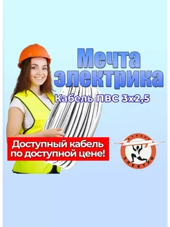 провод ПВС 3х2.5 10м Мечта электрика 263494918 купить за 685 ₽ в интернет‑магазине Wildberries