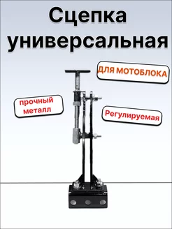 Сцепка универсальная регулируемая КПД 265920418 купить за 1 337 ₽ в интернет‑магазине Wildberries