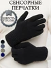 Перчатки вязаные сенсорные для зимы и осени EZcool 265939985 купить за 565 ₽ в интернет‑магазине Wildberries