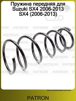 Пружина передняя для Suzuki SX4 2006-2013 SX4 (2006-2013) PATRON 266681602 купить за 3 608 ₽ в интернет‑магазине Wildberries