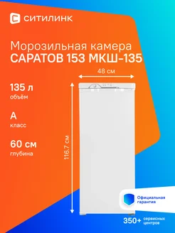 Морозильная камера 153 МКШ-135 САРАТОВ 271795312 купить за 24 113 ₽ в интернет‑магазине Wildberries