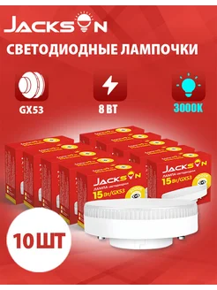 Светодиодные лампочки GX53 8 Вт 3000К груша 10 штук JACKSUN 282162502 купить за 567 ₽ в интернет-магазине Wildberries