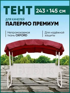 Тент для садовых качелей крыша на Палермо Премиум MebelSad 307631413 купить за 1 541 ₽ в интернет‑магазине Wildberries