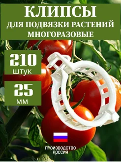 Клипсы фиксаторы для подвязки растений, томатов и помидор FIRST STORE 309331009 купить за 295 ₽ в интернет‑магазине Wildberries