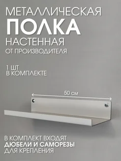 Металлическая настенная полка белая 50х10 загиб вверх Параллакс 316597870 купить за 796 ₽ в интернет-магазине Wildberries