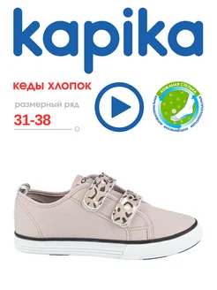 Текстильные кеды подростковые Kapika 320846329 купить за 2 163 ₽ в интернет‑магазине Wildberries