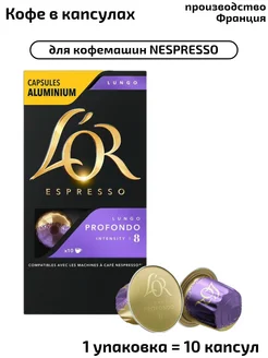 Капсулы Espresso Profondo, система Nespresso,10 шт L