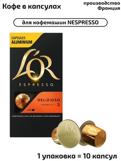 Капсулы Espresso Delizioso, система Nespresso,10 шт L