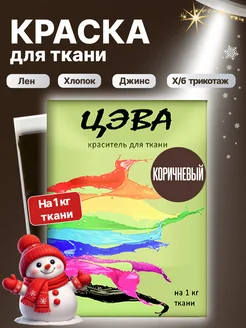 Краска для ткани, одежды и джинс коричневая ЦЭВА 327333484 купить за 402 ₽ в интернет‑магазине Wildberries