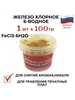 Хлорное железо водное 100 гр Технопайка 342519615 купить за 317 ₽ в интернет‑магазине Wildberries